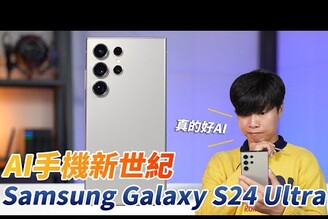 開啟AI手機新紀元 Samsung Galaxy S24 Ultra 開箱體驗  外觀  跑分  樣張  鈴聲溫控 【束褲開箱】