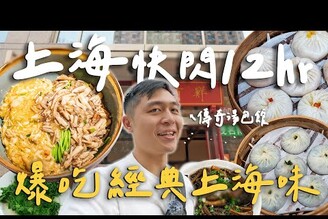 快閃上海12hr經典美食！傳奇蟹粉湯包館老闆會罵人的道地上海菜！上海最貴蟹黃麵好吃嗎 Shanghai上海