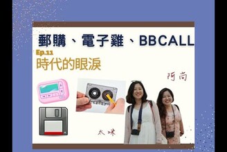 Ep.11 電子雞BBCALL郵購，正所謂時代的眼淚