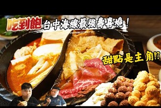 【台中海線系列】沙鹿最強壽喜燒吃到飽採點  居然是被耽誤的甜點店 ?