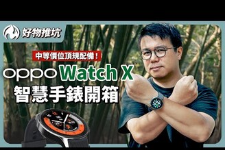 中等價位頂規配備！續航力滿點OPPO Watch X智慧手錶