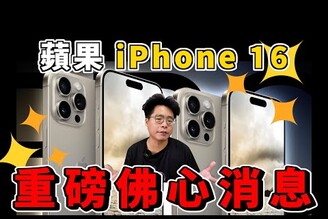iPhone 16 Pro 超划算買到 256G iPhone 16 Pro Max 還可能降價耀光終於要解決了