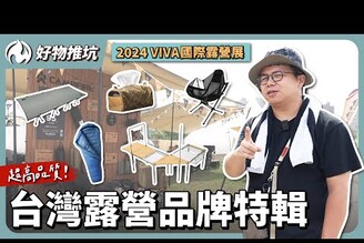 2024 VIVA露營展！不輸國外的台灣露營品牌一次看