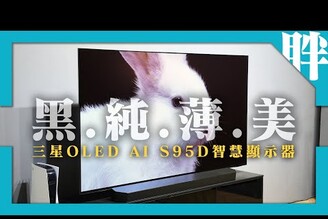 三星OLED AI S95D智慧顯示器動手玩抗反光真星黑技術有料！改善大電視的核心痛點劉胖胖