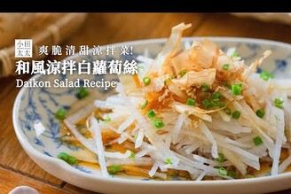 和風涼拌白蘿蔔爽脆清甜涼拌菜 Daikon Salad Recipe