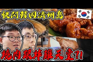 兩男之旅1去韓國濟州島就為了這！燒肉炸雞濟州島美食一天幹完！【huzi1989 】