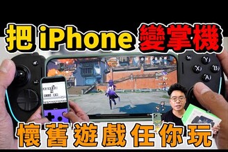 iPhone 模擬器玩起來不夠爽雷蛇 Kishi Ultra 遊戲手把開箱 & Delta 模擬器下載教學
