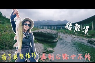 【釣魚日記】每個人都說丟出去就有捲回來.看完你也可以跟我一樣咬.......Taiwan girl fishing釣采蓁 Patti