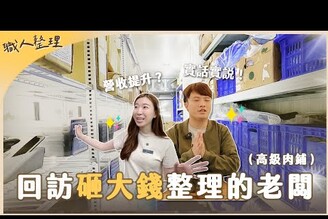 回訪整理客戶！又一個砸大錢的商店老闆來找整理師客人觀感營收會提升嗎