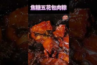 【 粽子裡面的焦糖五花肉 】 粽子 端午節 克里斯餐桌 料理好人繋 料理記録 料理  recipe BraisedPork RiceDumpling