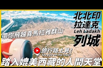 【北北印Ep1】帶你飛越喜馬拉雅群山踏入媲美西藏的人間天堂！降落拉達克列城機場...滿滿的西藏既視感Leh LadakhIndia旅行路上見！