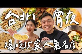 5家台北人氣宵夜！深夜超濃雞白湯拉麵！東區好吃串燒！解酒系清粥小菜！台灣限定的涼麵吃法 Taipei台北