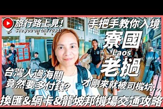 【寮國老撾Ep1】手把手教你入境寮國老撾換匯&網卡&龍坡邦機場交通攻略！台灣人過海關竟然要多付錢才剛來就被司機坑...Luang PrabangLaos旅行路上見！