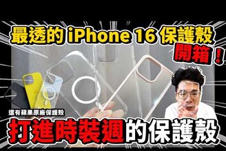 iPhone 16 Pro Max 原廠保護殼開箱！最強透明殼是原廠 iPhone 16 保護殼嗎