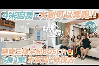 高雄拍你家-4米大中島廚房大到可以奔跑 建商三機全配BOSCH【1620拍你家EP30】