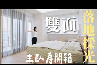 雙面落地採光的主臥房開箱！DIY軟裝化妝桌衣櫃，沒有櫃子的主臥開怎麼收納