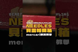 Needles 貝雷帽開箱穿搭 完整版請至IG: onuswc) 男生穿搭 夏季穿搭 fashion 休閒穿搭