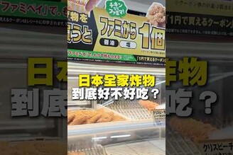 日本全家炸物！到底好不好吃日本 北海道 函館 全家 超商 炸物 日本美食 日本 在地美食 美食 美食推薦 旅遊 fyp food