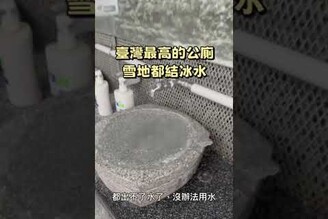 臺灣最高的公廁，雪季都結冰沒辦法用了