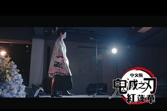 鬼滅刃-紅蓮華中文版MVft 搞玩創意