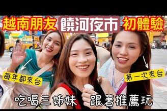 帶越南朋友玩道地台灣夜市 台灣西瓜這麼大?  臭豆腐有餿掉嗎? 驚奇連連的美食與文化體驗 Ch m Raohe i Loan c u h khng thi