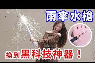 用開箱小物"一把破傘" 換到黑科技神器！Zamy奎丁