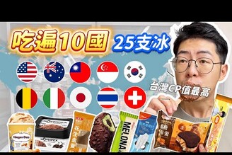 超商美食超商超市哪支冰好吃哪支冰最雷哪支冰的CP值最高吃遍10國25支冰品大挑戰！7-eleven全家 哈根達斯酷聖石GODIVAMOVEMPICK 小美冰淇淋