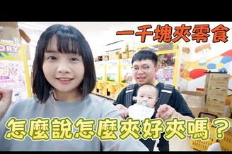 怎麼說怎麼夾到底好夾嗎高手說：這台不要玩！結果珍珠10出！原來是要掌握這個技巧