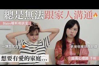 對家人又愛又煩！一講話就發火90%人不知道家庭情緒模式是這樣發生的Blaire暖昕相談室