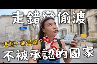 世界不承認的國家北賽普勒斯護照不能用！不小心變偷渡首都直接被兩國瓜分