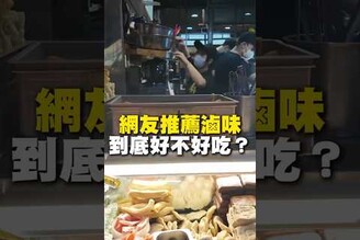 網友推薦滷味 到底好不好吃 台南 台南美食 台南小吃 美食 tainan tainanfood taiwanfood taiwan 愛吃輝 河樂廣場 滷味 晚餐 台南宵夜