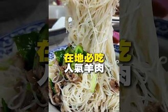 在地必吃 人氣羊肉 台南 台南美食 台南小吃 美食 tainan tainanfood taiwanfood taiwan fyp foody igfood 羊肉 台南晚餐