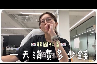 韓國職場一天要花多少錢首爾開銷大物價高MENG  孟潔