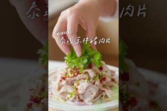 泰式酸辣涼拌豬肉片夏天開胃就靠它！10分鐘快速上桌