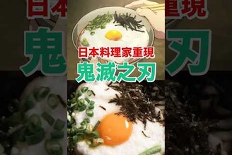 鬼滅之刃山藥泥烏龍麵重現食譜  日本男子的家庭料理 TASTY NOTE