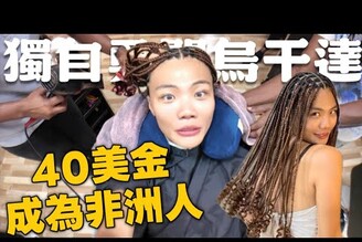 噴40美金非洲辮子頭！一個人闖烏干達竟然有賣假護照Back to Africa Ep5