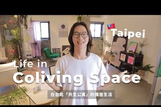 在台北共生公寓的獨居生活開箱房間環境  馬它mata