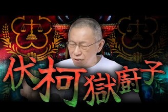 北檢抗告柯文哲案龔美富請辭三立副總石破茂請辭日本首相老鵝特搜1648