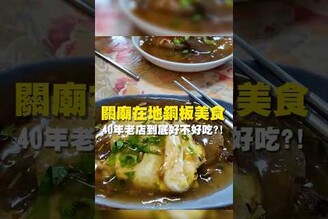 關廟在地銅板美食 40年老店到底好不好！ 台南美食 台南小吃 美食 tainan tainanfood taiwanfood taiwan fyp  台南關廟 煎粿 肉粿