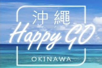 春節沖繩專賣 適合各種出遊組合