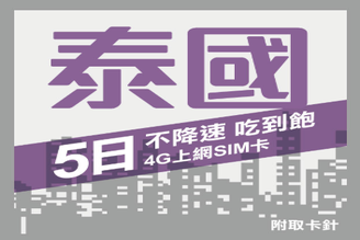 泰國5日不限流量不降速 4G吃到飽SIM卡