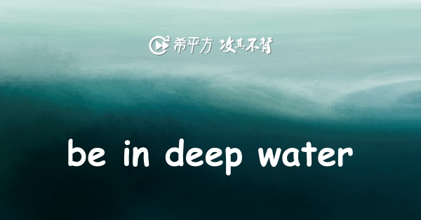 趣味英文 Be In Deep Water 是什麼意思 希平方學英文 Pchome Online 旅行團