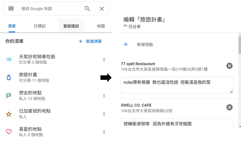 Google Map地點清單共編適合朋友一起做旅遊計畫 還可以加私人備註