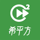 希平方學英文