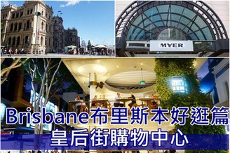 [澳洲-布里斯本] Day1-2：Brisbane舒適好逛區-皇后街購物:Myer百貨、藥妝、超市..