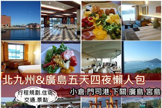 [北九州＆廣島懶人包]星悅航空5天4夜「門司港.下關.廣島.宮島.小倉」行程規劃&住宿&推薦景點&交通安排！