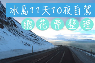 2019【冰島】支出整理，11天10夜自駕環島總花費。