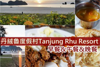 [馬來西亞-蘭卡威]Day3-2：Langkawi 住宿推薦-丹絨魯度假村美味餐點介紹!