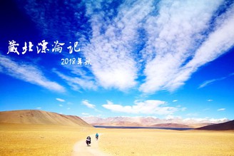 【藏北漂淪記】騎行西藏藏北高原