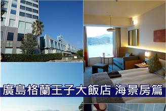 [日本-廣島]Day2-3：推薦住宿！Grand Prince Hotel 廣島王子格蘭大飯店（房間&交通篇）